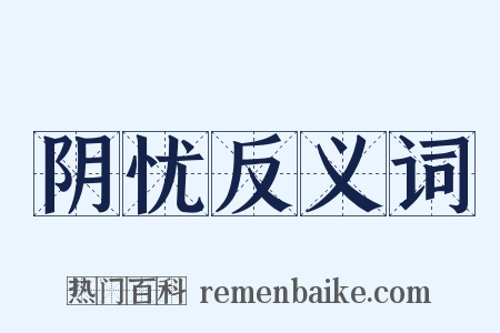 阴忧反义词是什么意思的图片